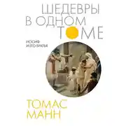 Постер книги Иосиф и его братья