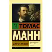 Постер книги Доктор Фаустус