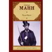 Постер книги Будденброки