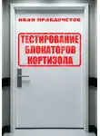 Иван Правдочётов - Тестирование блокаторов кортизола
