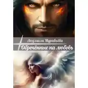 Постер книги Обречённые на любовь