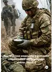 Дьякон Святой - Тактическая медицина в условиях современной нерегулярной войны. Часть 2