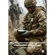 Постер книги Тактическая медицина в условиях современной нерегулярной войны. Часть 2