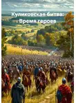 Дьякон Святой - Куликовская битва: Время героев