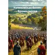 Постер книги Куликовская битва: Время героев