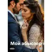 Постер книги Мой абьюзер