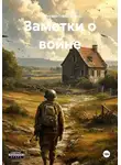 Михаил Горбатый - Заметки о войне