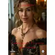 Постер книги Тайны сердца: Исповедь куртизанки