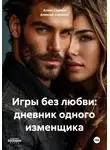  Алексей Сорокин - Игры без любви: дневник одного изменщика