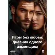 Постер книги Игры без любви: дневник одного изменщика