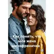 Постер книги Как понять, что моя жена шизофреничка ?