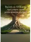 Алеся Кот - Вплоть до XVII века: как узнать свою родословную глубже?