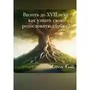 Постер книги Вплоть до XVII века: как узнать свою родословную глубже?