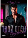 Но Анна - Твой отец. Не могу забыть