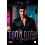 Постер книги Твой отец. Не могу забыть