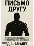 Д Шамашу - Письмо другу