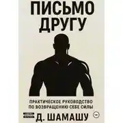 Постер книги Письмо другу