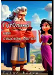 Вадим Турус - ТутОлимп, или Соцсеть богов