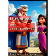 Постер книги ТутОлимп, или Соцсеть богов