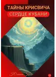 Юлиана Косе - Тайны Крисвича. Сердце Кубани