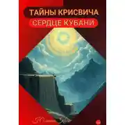 Постер книги Тайны Крисвича. Сердце Кубани