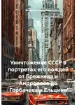 Владимир Солодихин - Уничтожение СССР в портретах его вождей от Брежнева и Андропова до Горбачева и Ельцина