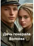 Айлин Дениз - Дочь генерала Волкова