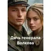 Постер книги Дочь генерала Волкова