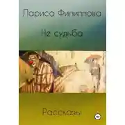 Постер книги Не судьба. Рассказы