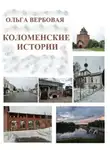 Ольга Вербовая - Коломенские истории