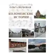 Постер книги Коломенские истории