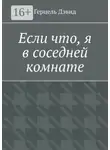 Герцель Дэвид - Если что, я в соседней комнате