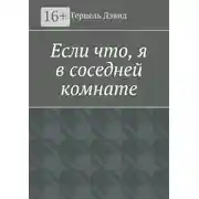 Постер книги Если что, я в соседней комнате