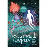 Постер книги Разыгрыш Творца