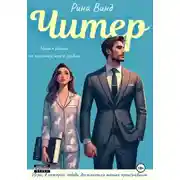 Постер книги Читер