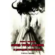 Постер книги Союз трёх девиц и загадка Светланы. Книга вторая