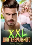 Рина Фиори - XXL для генерального