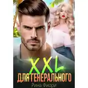 Постер книги XXL для генерального