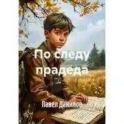 Постер книги По следу прадеда