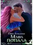 Сима Гольдман - Маша попала