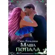 Постер книги Маша попала
