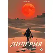 Постер книги Дилерия: Пепел степи