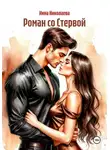 Инна Николаева - Роман со Стервой
