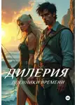 Ник Марков - Дилерия: Пленники Времени