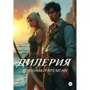 Постер книги Дилерия: Пленники Времени