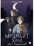 Алина Аффи - Миднайт Хилл. Дом Охотников