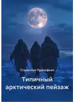 Станислав Прокофьев - Типичный арктический пейзаж