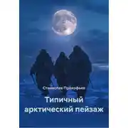 Постер книги Типичный арктический пейзаж