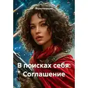 Постер книги В поисках себя: Соглашение