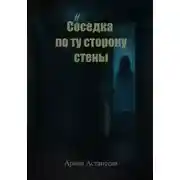 Постер книги Соседка по ту сторону стены